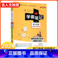 [正版]2024新版 PASS绿卡图书 学霸笔记 初中历史与社会道德与法治 浙江初一至初三 全彩版 初中七年级八年级九