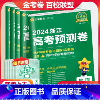 [浙江专用]共3本 物理+化学+生物 浙江省 [正版]2024新版金考卷百校联盟系列浙江高考预测卷1月选考语文数学英语物