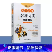 七年级语文 [正版]新版 周计划初中语文名著阅读高效训练七八九年级/789年级3本全套 书籍 每天10分钟 满分很轻