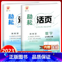 数学+科学 浙教版 七年级上 [正版]2023新版励耘书业 励耘活页七年级上册数学科学共2本浙教版 七年级上册单元测试卷