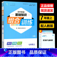 初中英语基础知识组合训练 七年级上 [正版]2024新版通城学典初中英语基础知识组合训练七年级上册配人教版 7年级上册词