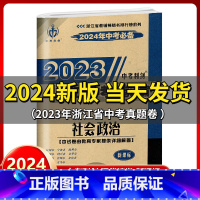 社会政治 浙江省 [正版]中考利剑2024年中考2023浙江省中考试卷汇编 社会政治 人教版中考复习资料初三九年级总复习