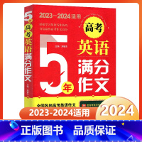 5年高考英语满分作文 高中通用 [正版]2024新版5年高考英语满分作文大全2023年高考真题作文解析 高中英语作文写作