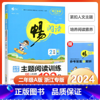 2024新版主题阅读100分A版[2年级上册] 小学二年级 [正版]2024畅阅读小学语文主题阅读训练100分AB版二年