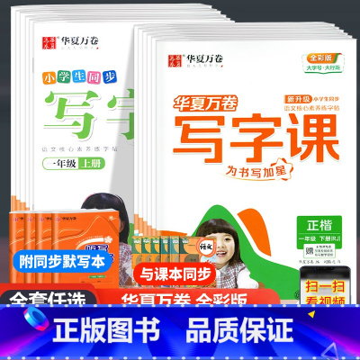 语文小学生同步写字课 人教版 一年级下 [正版]2023新版华夏万卷写字课一二三四五六年级上册下册语文英语人教版小学12