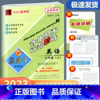 英语 人教版 六年级上 [正版]2023新版孟建平各地期末试卷精选六年级上册英语人教版 小学6年级上期末试卷测试卷同步训