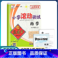 [正版]2022新版孟建平小学滚动测试六年级上册科学教科版小学6年级上同步练习册作业本阶段复习期中期末检测试卷教辅书小