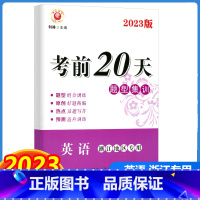 [单本]英语 浙江专版 浙江省 [正版]2023新版励耘书业 考前20天专题集训英语 浙江地区中考培优教程英语选择题填空