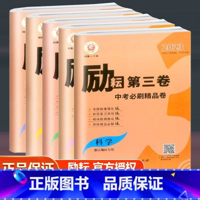 [全5本]浙江地区专用 语数英科历 初中通用 [正版]2023新版 励耘第三卷中考一模必刷精品卷语文数学英语科学历史与社