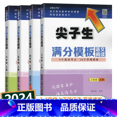 尖子生满分模板-语文阅读 六年级上 [正版]2024新版尖子生满分模板语文阅读小学三四五六年级上册下册人教版小学生123