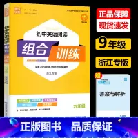 初中英语阅读组合训练 九年级/初中三年级 [正版]2024新版 通城学典 初中英语阅读组合训练九年级上下册通用 浙江专版