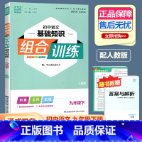 语文基础知识组合训练 人教版 九年级下 [正版]2024新版 通城学典初中语文基础知识组合训练 九年级下 人教版 9年级