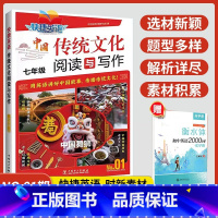 [1期!新版上市]传统文化阅读与写作 七年级 初中通用 [正版]2024新版快捷英语传统文化阅读与写作七年级八九年级中考