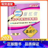 中考科学 浙江省 [正版]2024孟建平浙江省各地中考模拟试卷精选科学 初三总复习资料真题模拟测试卷 2023-2024