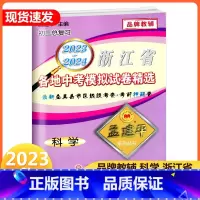 中考科学 浙江省 [正版]2024孟建平浙江省各地中考模拟试卷精选科学 初三总复习资料真题模拟测试卷 2023-2024