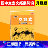 [正版]初中文言文扩展阅读 升级版 小故事短小文言文古文阅读训练七年级八年级九年级 含译文注释 浙江古籍出版社