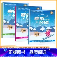 [寒假突破]语数英科历社道-合订本 七年级/初中一年级 [正版]2024新版爱博教育寒假突破初中七八九年级语文数学英语科
