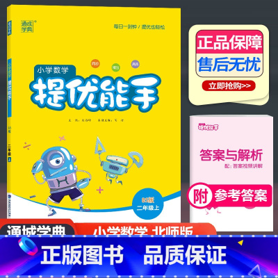 数学 北师版 二年级上 [正版]2024新版通城学典小学数学提优能手二年级上册BS北师版 小学口算题卡小学生2年级上册口