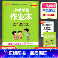 道德与法治 人教版 三年级下 [正版]2023新版小学学霸作业本三年级下册道德与法治人教版小学生同步训练pass绿卡图书
