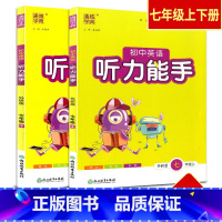 7年级上册+下册 英语听力能手 外研版 初中通用 [正版]2024版通城学典初中英语听力能手七八九年级人教版外研版初中生