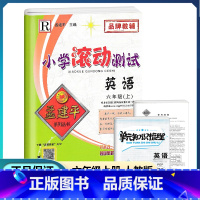 [正版]2022新版孟建平小学滚动测试六年级上册英语人教版 小学6年级上同步练习册作业本阶段复习期中期末检测试卷教辅书