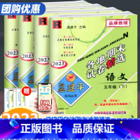 (4本)套装语文数学英语人教版科学教科版 五年级下 [正版]2023新版孟建平各地期末试卷精选五年级下册语文数学英语科学