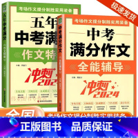 [全2册]全能辅导+作文特辑 初中通用 [正版]2024版中考满分作文全能特辑冲刺中考辅导初中生资料书真题作文全国考场真
