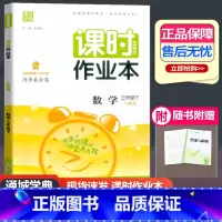 数学 人教版 三年级下 [正版]2023新版 课时作业本三年级下册数学人教版 通城学典小学3年级下册课时训练同步作业