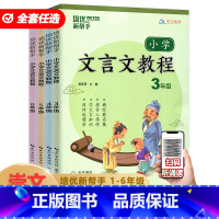 培优新帮手小学文言文教程 小学三年级 [正版]2024新版崇文教育培优新帮手小学文言文教程一二三四五六年级上册下册通用版