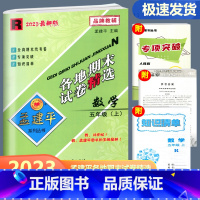 数学 人教版 五年级上 [正版]2023新版孟建平各地期末试卷精选五年级上册数学人教版 小学5年级上期末试卷测试卷同步训