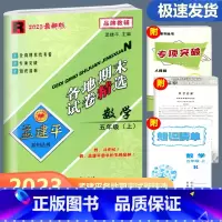 数学 人教版 五年级上 [正版]2023新版孟建平各地期末试卷精选五年级上册数学人教版 小学5年级上期末试卷测试卷同步训
