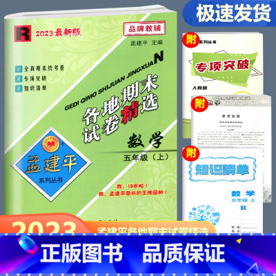 数学 人教版 五年级上 [正版]2023新版孟建平各地期末试卷精选五年级上册数学人教版 小学5年级上期末试卷测试卷同步训