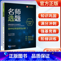 名师选题 高中化学选择性必修1 高中通用 [正版]浙大优学2024名师选题高中化学必修选修第一册第二册 高一二高中化学基