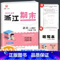 语文 人教版 六年级下 [正版]2023新版 励耘书业 浙江期末六年级下册语文人教版 小学语文6年级下册同步练习单元测试