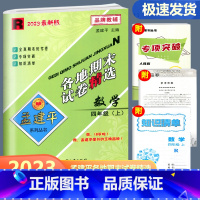 数学 人教版 四年级上 [正版]2023新版孟建平各地期末试卷精选四年级上册数学人教版 小学4年级上期末试卷测试卷同步训