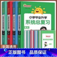 [通用版]小升初系统总复习 语文+数学+英语+科学 小学升初中 [正版]通用版2024版阳光同学小学毕业升学系统总复习人