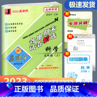 科学 教科版 五年级上 [正版]2023新版孟建平各地期末试卷精选五年级上册科学教科版 小学5年级上期末试卷测试卷同步训