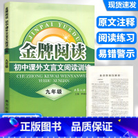 [正版]新版 金牌阅读 初中课外文言文阅读训练 九年级/9年级 上册下册通用 第5次修订 初三语文阅读专训全国通用 南