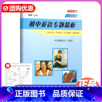 英语 人教版 八年级上 [正版]2024新版励耘精品初中英语专题精析八年级上册人教版 重点词句串词成文要点精析练透基础初