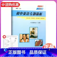 英语 人教版 八年级上 [正版]2024新版励耘精品初中英语专题精析八年级上册人教版 重点词句串词成文要点精析练透基础初