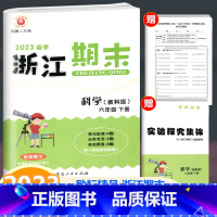 科学 教科版 六年级下 [正版]2023新版 励耘书业 浙江期末六年级下册科学教科版 小学科学6年级下册同步练习单元测试