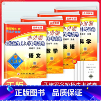 小升初招生入学考试卷-语文+数学+英语+科学 小学升初中 [正版]2023孟建平小升初试卷名校招生入学考试卷语文数学英语