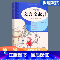 文言文起步 大开本 100篇文言文 小学通用 [正版]2024新版 小学生文言文起步 三四五六年级小学文言文阅读与训练文