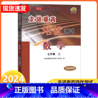 数学 浙教版 七年级上 [正版]2024新版 走进重高培优测试七年级上册数学浙教版初一7年级上重难点手册培优讲义辅导单元