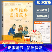 中华经典素读范本 五年级下 [正版]2024新版 中华国学经典 中华经典素读范本 五年级下/5年级下册 双色版 陈琴