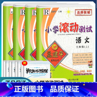 [正版]2022新版孟建平小学滚动测试三年级上册 语文数学英语科学全套共4本 小学3年级上册同步练习册期中期末检测