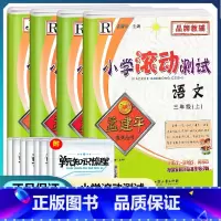 [正版]2022新版孟建平小学滚动测试三年级上册 语文数学英语科学全套共4本 小学3年级上册同步练习册期中期末检测