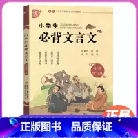 小学生必背文言文 小学通用 [正版]优++小学生必背文言文注音版小学语文文言文阅读与训练小学生文言文起步国学教育读本一二