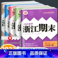 (5本套装)语英历人教版数科浙教版 八年级下 [正版]2023新版 浙江期末八年级下册语文数学英语科学历史与社会道德与法