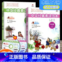 [正版] 中华经典素读范本 幼儿绘图版 中班 上册+下册 共2本 配光盘 陈琴主编 国学经典试验用书幼儿启蒙读物